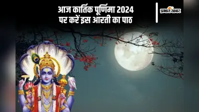 Kartik Purnima 2024 Aarti: आज कार्तिक पूर्णिमा पर जरूर करें इस आरती का पाठ