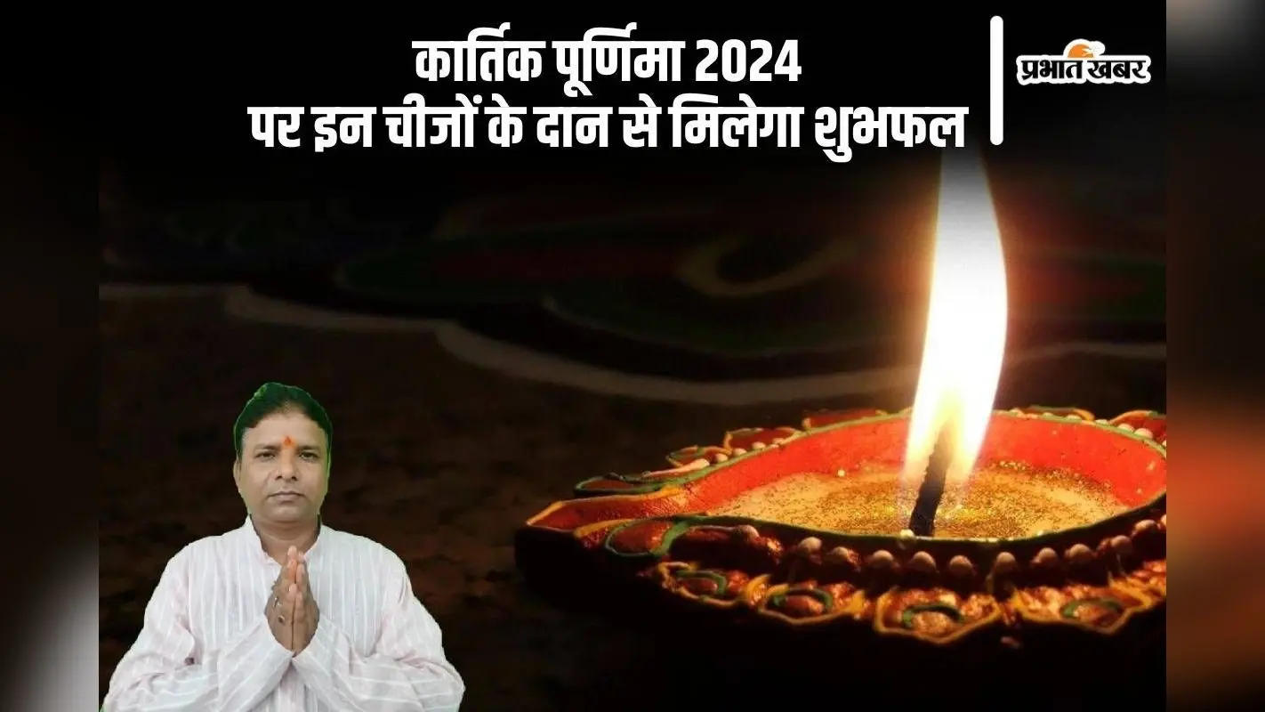 Kartik Purnima 2024 Daan: कार्तिक पूर्णिमा पर देवी लक्ष्मी की कृपा पाने के लिए दान करें ये चीजें