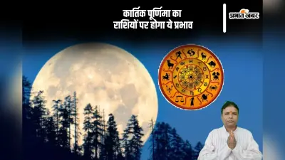 Kartik Purnima 2024: कार्तिक पूर्णिमा पर दान और स्नान से मिलते हैं अनगिनत लाभ, राशियों पर पड़ेगा ये प्रभाव