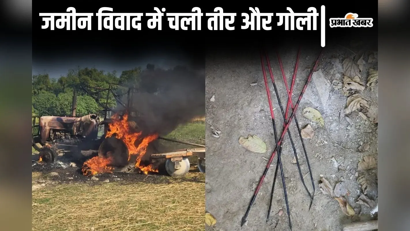 Bihar News: कटिहार में भूमि विवाद, तीर और गोली से हमला, विवादित जमीन पर कब्जा जमाने पहुंचे थे आदिवासी