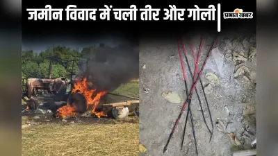 Bihar News: कटिहार में भूमि विवाद, तीर और गोली से हमला, विवादित जमीन पर कब्जा जमाने पहुंचे थे आदिवासी