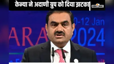 Adani News : केन्या ने अदाणी ग्रुप के साथ कौन से अहम सौदे रद्द किए? राष्ट्रपति विलियम रूटो ने दी जानकारी