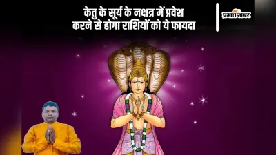Ketu Gochar 2024: केतू का सूर्य के नक्षत्र मे प्रवेश करने से होगा राशियों को ये फायदा, इन्हें मिलेगा सुनहरा अवसर
