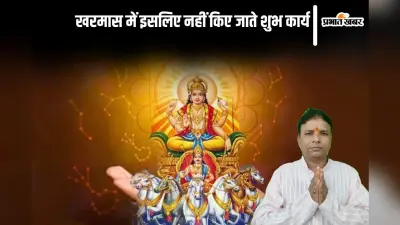 Kharmas 2024: खरमास में इसलिए नहीं किए जाते शुभ कार्य, इस दिन से शुरू होगा मलमास
