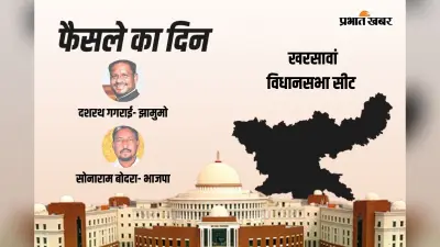 Kharsawan Vidhan Sabha Result 2024: जेएमएम के दशरथ गगराई आगे, बीजेपी के सोनाराम बोदरा रहे पीछे