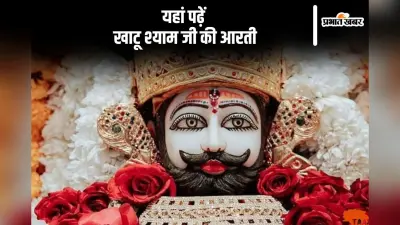 Khatu Shyam Aarti: खाटू श्याम बाबा का जन्मदिन पर यहां पढ़ें उनकी आरती