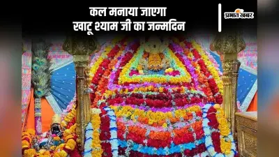 Khatu Shyam Birthday 2024: खाटू श्याम का जन्मदिन कल, यहां उमड़ती है भक्तों की भीड़