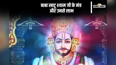 Khatu Shyam Birthday 2024: खाटू श्याम जी का जन्मदिन आज, यहां पढ़ें बाबा खाटू श्याम जी के मंत्र