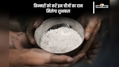 Kinnar Astro Tips: किन्नरों को इन वस्तुओं के दान से जाग उठेगी किस्मत