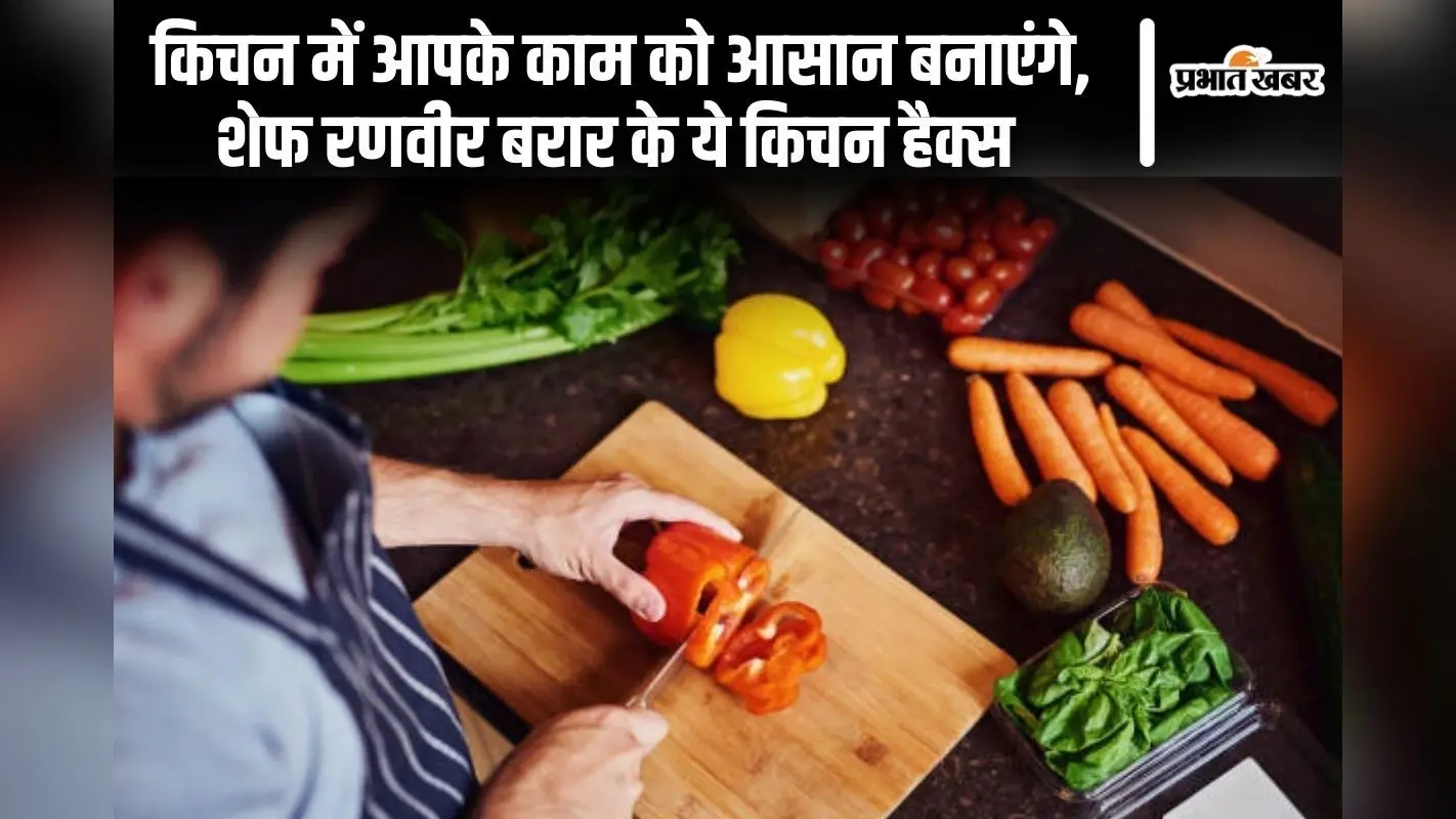 किचन में आपके काम को आसान बनाएंगे, शेफ रणवीर बरार के ये किचन हैक्स