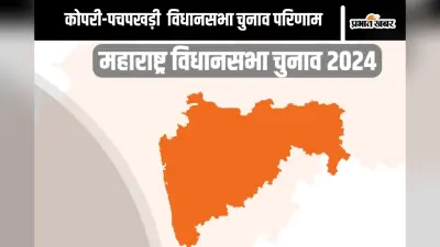 Kopri Pachpakhadi Vidhan Sabha Result 2024 : सीएम एकनाथ शिंदे 1,14,936 वोट से आगे