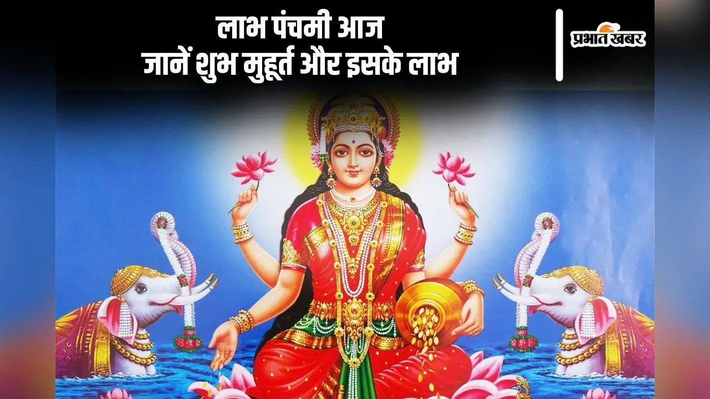 Labh Panchami 2024: आज मनाया जा रहा है लाभ पंचमी का शुभ पर्व, जानिए शुभ मुहूर्त और पूजा विधि
