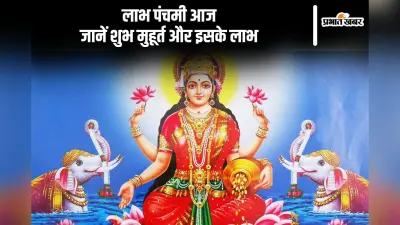 Labh Panchami 2024: आज मनाया जा रहा है लाभ पंचमी का शुभ पर्व, जानिए शुभ मुहूर्त और पूजा विधि