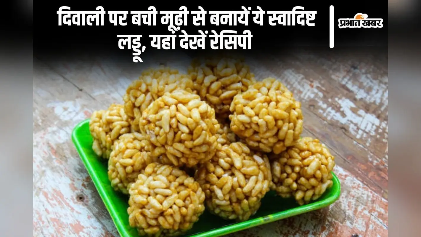 Laddu Recipe: दिवाली पर बची मूढ़ी से बनायें ये स्वादिष्ट लड्डू, यहां देखें रेसिपी