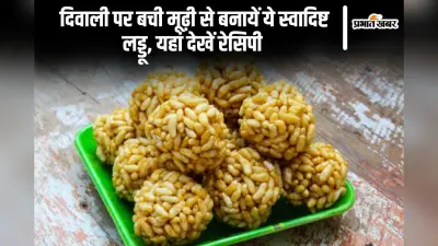 Laddu Recipe: दिवाली पर बची मूढ़ी से बनायें ये स्वादिष्ट लड्डू, यहां देखें रेसिपी