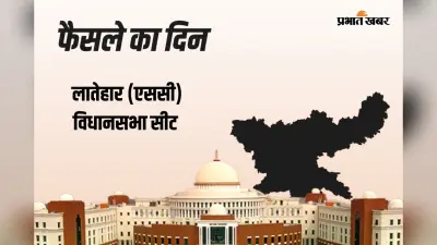 Latehar Vidhan Sabha Result 2024: बीजेपी के प्रकाश राम आगे वहीं, झामुमो के बैद्यनाथ राम रहे पीछे