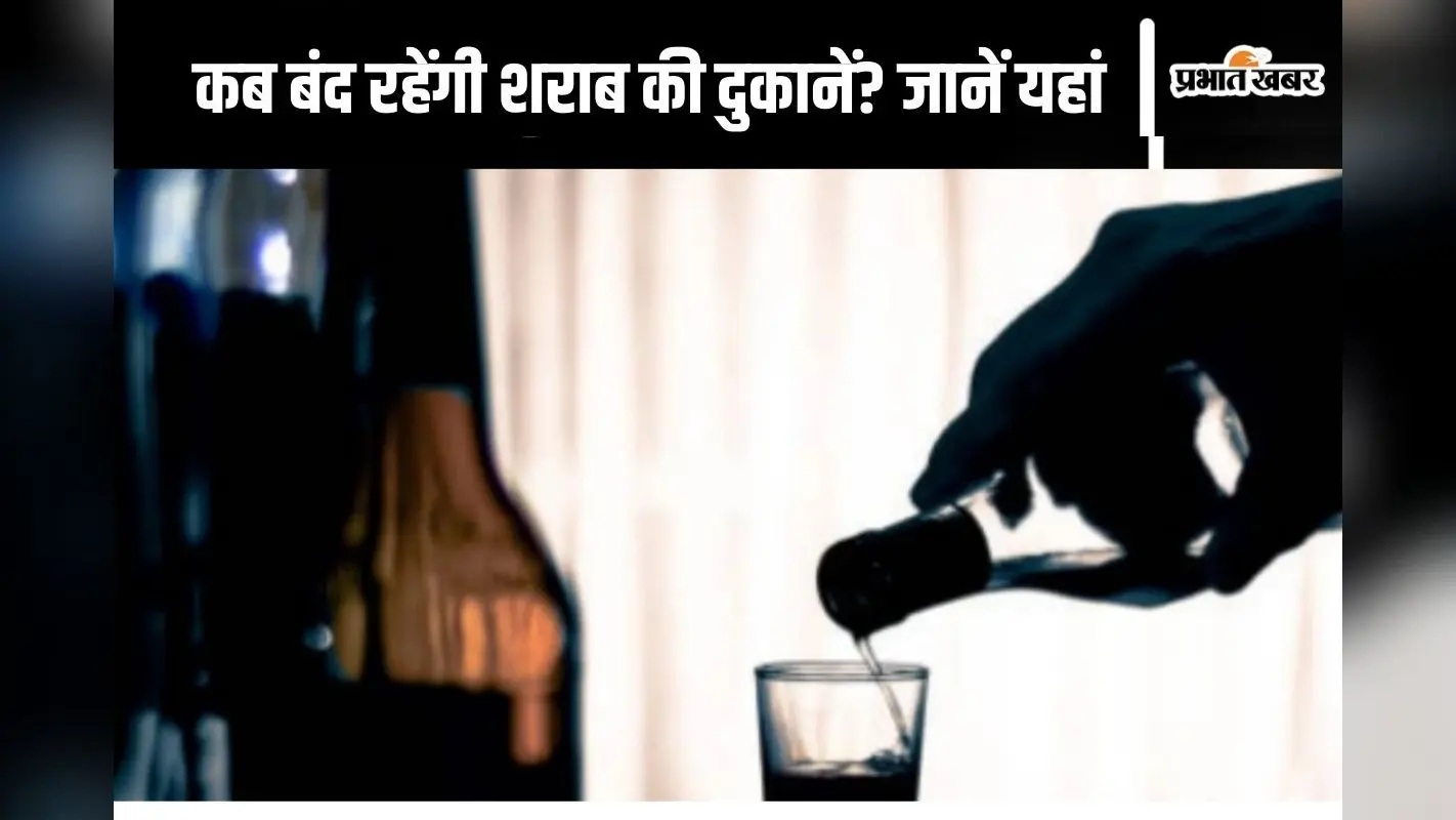 Liquor Shops Close : 2 दिन बंद रहेंगी शराब की दुकानें