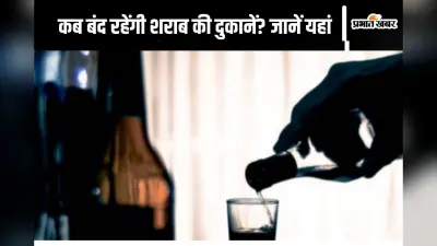 Liquor Shops Close : 2 दिन बंद रहेंगी शराब की दुकानें