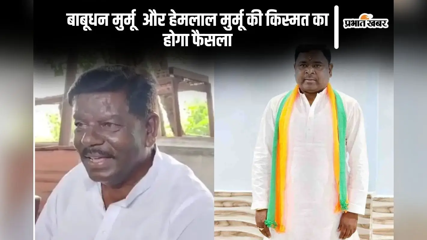 Litipara Vidhan Sabha Result 2024: हेमलाल मुर्मू ने भाजपा के बाबूधन मुर्मू को दी शिकस्त