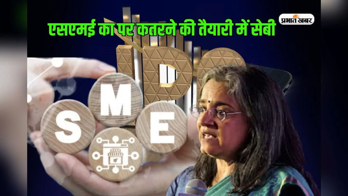एसएमई के पर कतरने की तैयारी में सेबी, धन जुटाने वाले आईपीओ पर बढ़ाने जा रहा निवेश सीमा