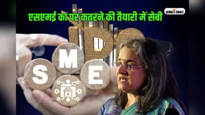 एसएमई के पर कतरने की तैयारी में सेबी, धन जुटाने वाले आईपीओ पर बढ़ाने जा रहा निवेश सीमा