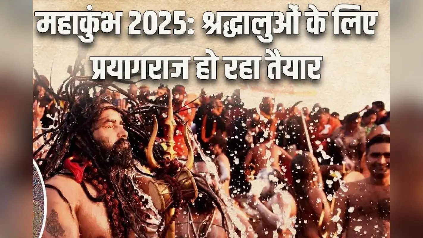 Maha Kumbh 2025: महाकुंभ मेले में नहीं होगी पानी की किल्लत, योगी सरकार ने किया खास इंतजाम