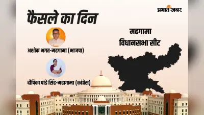 Mahagama Vidhan Sabha Result 2024 : BJP के अशोक कुमार सिंह से पिछड़ी दीपिका पांडेय सिंह