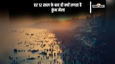 Mahakumbh 2025: हर 12 सालों के बाद इसलिए लगता है कुंभ मेला, जानें इसके पीछे की मान्यता