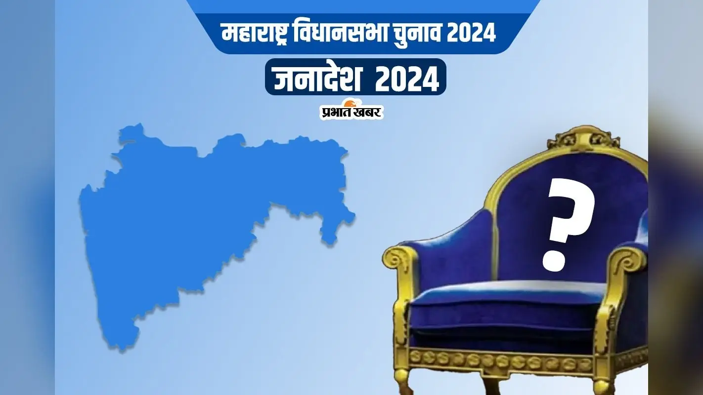 Maharashtra Election Result 2024: महाराष्ट्र में एमवीए का सूपड़ा साफ, महायुति को प्रचंड़ बहुमत, पढ़ें अपडेट