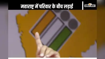 Maharashtra Election 2024 : चाचा को हराने के लिए भतीजा मैदान में, कई सीट पर दिलचस्प मुकाबला