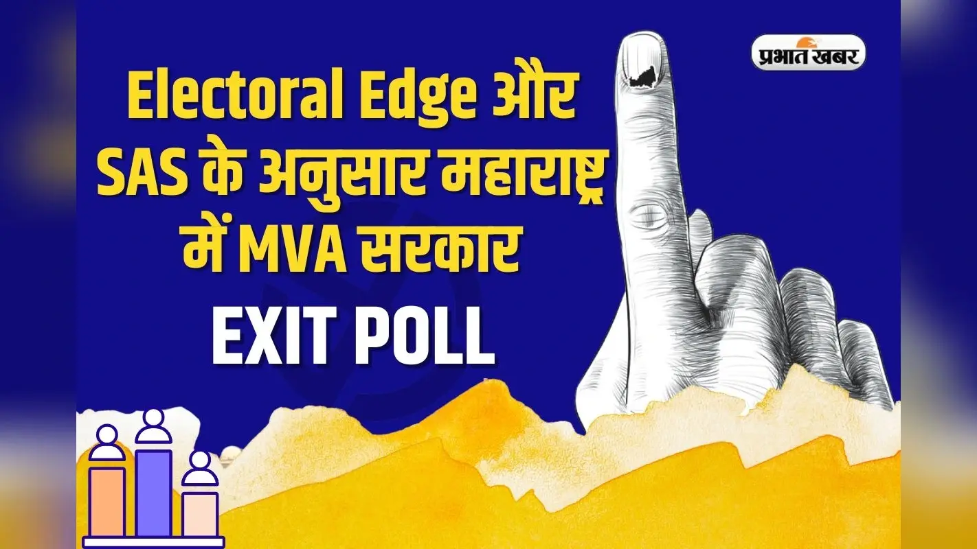 Maharashtra Exit Poll को कांग्रेस ने किया खारिज, यहां पढ़ें किसने क्या कहा?