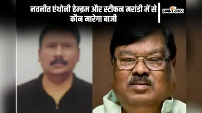 Maheshpur Vidhan Sabha Result 2024: स्टीफन मरांडी ने भाजपा के नवनीत हेंब्रम को 61175 मतों से किया पराजित