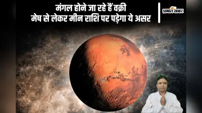 Mangal Vakri 2024: मंगल होंगे वक्री, मेष से लेकर मीन राशि पर पड़ेगा ये असर