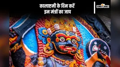Margashirsha Kalashtami 2024: कालाष्टमी के दिन इन मंत्रों का करें जाप, मिलेगा शुभफल