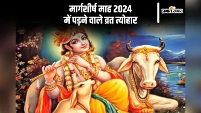 Margashirsha Month 2024: मार्गशीर्ष माह शुरू, यहां देखें इस माह के व्रत त्योहार