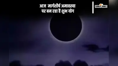 Margashirsha Amavasya 2024: आज है मार्गशीर्ष अमावस्या, यहां से जानें स्नानदान का शुभ मुहूर्त