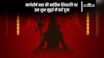 Margshirsha Masik Shivratri 2024: मार्गशीर्ष माह की मासिक शिवरात्रि आज, जानें शुभ मुहूर्त और पूजा विधि