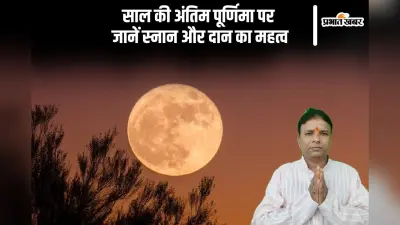 Margshirsha Purnima 2024: इस दिन है साल की अंतिम पूर्णिमा, जानिए स्नान और दान का महत्व