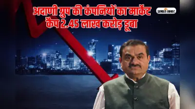 अदाणी ग्रुप की कंपनियों का मार्केट कैप 2.45 लाख करोड़ रुपये डूबा, शेयर धराशायी