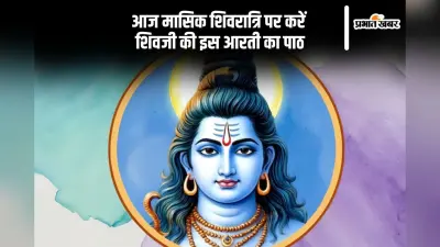 Masik Shivratri 2024 Vrat Katha: आज मासिक शिवरात्रि पर करें इस आरती का पाठ