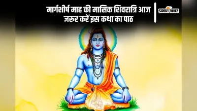 Masik Shivratri 2024 Vrat Katha: आज मासिक शिवरात्रि पर पढ़ें ये व्रत कथा, जीवन में आएगा सुख चैन