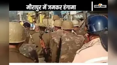 UP By Election 2024 : बुर्का पहन महिलाएं कर रहीं हैं फर्जी मतदान, रालोद के इस आरोप के बीच मीरापुर में जमकर हंगामा