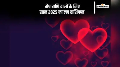 Mesh Love Rashifal 2025: मेष राशि वालों के प्रेम जीवन में चुनैौतियों के संकेत मिले रहे है, ऐसा रहेगा आने वाले साल का लव राशिफल
