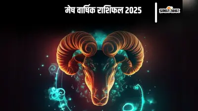 Mesh Rashifal 2025: मेष राशि वालों को नए साल में है सतर्क रहने की जरूरत, जानें वर्ष 2025 का राशिफल