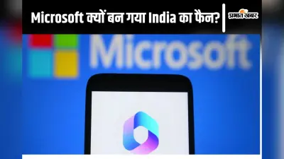 AI Technology in India: भारतीय टेक्नोलॉजी की फैन बनी माइक्रोसॉफ्ट, कोपायलट पर कही यह बात