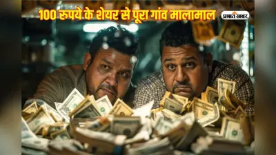 100 रुपये के शेयर से पूरा गांव मालामाल, बच्चा-बच्चा बना है करोड़पति