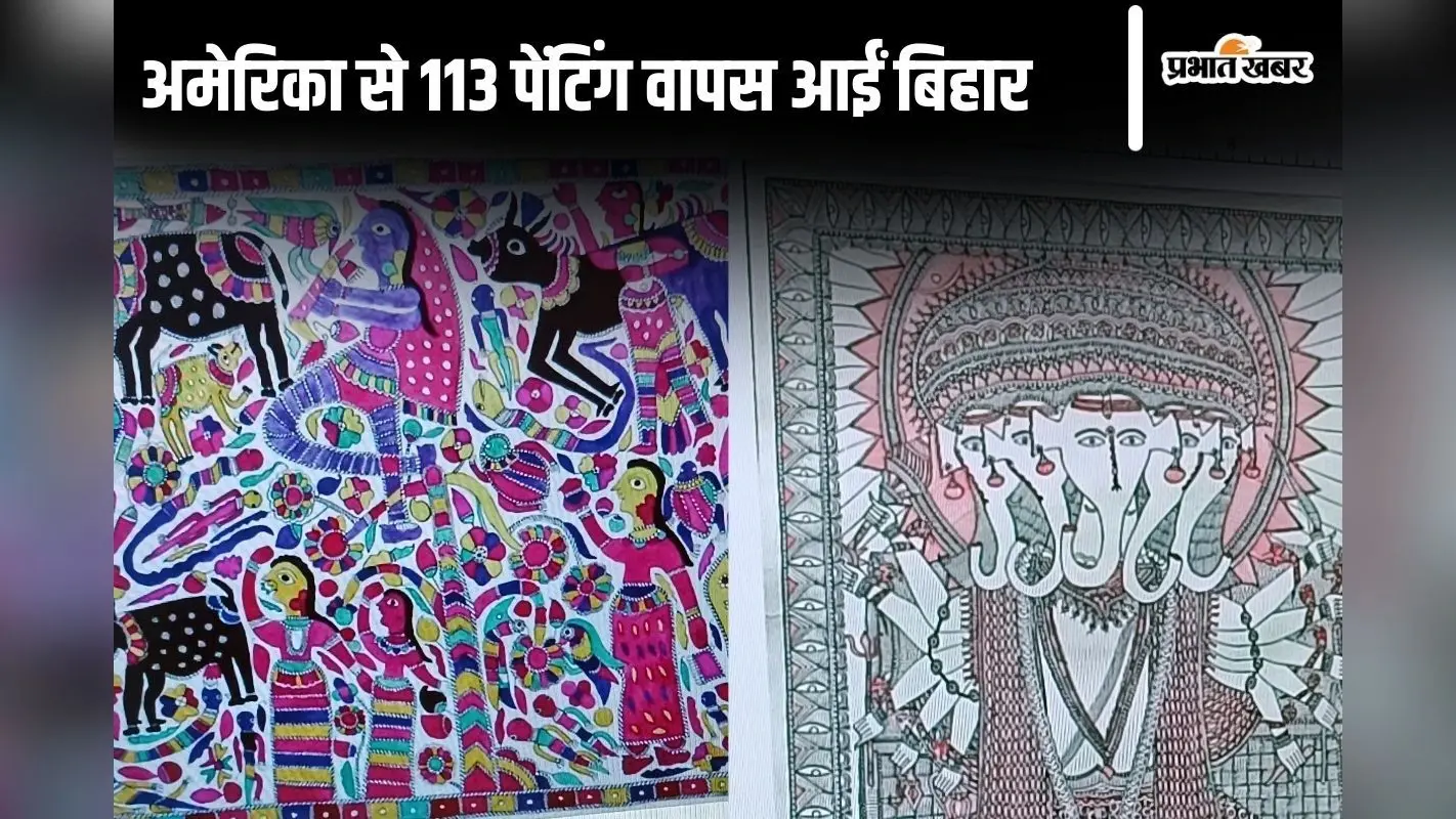 अमेरिका से बिहार म्यूजियम पहुंची 1960-1980 में बनीं 113 मिथिला पेंटिंग, लोग जल्द कर सकेंगे दीदार