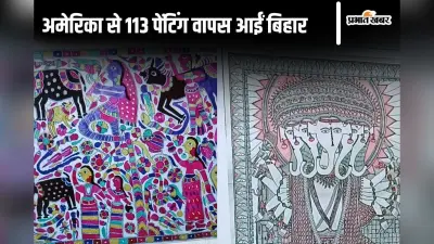 अमेरिका से बिहार म्यूजियम पहुंची 1960-1980 में बनीं 113 मिथिला पेंटिंग, लोग जल्द कर सकेंगे दीदार