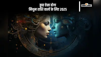 Mithun Rashifal 2025: मिथुन राशि वालों को उपलब्धियों को लेकर असंतोष बना रह सकता है, जानें वर्ष 2025 का राशिफल