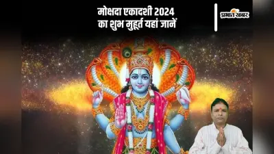 Mokshada Ekadashi 2024: इस दिन है मोक्षदा एकादशी 2024, जानें सही डेट, शुभ मुहूर्त और दान-पुण्य का महत्व